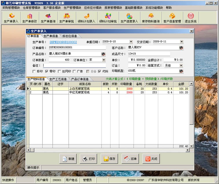 供应ERP管理软件，印刷厂管理软件，单据印刷版